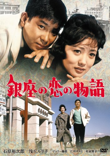 懐かしの映画ポスター　銀座の恋の物語　石原裕次郎　当時物 銀座の恋の物語 | 石原裕次郎 | オリコンニュース（ORICON NEWS）